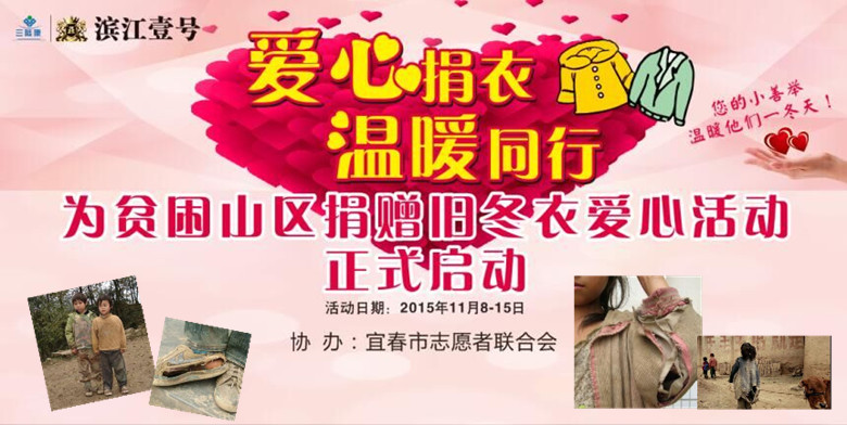 【三陸康會(huì)】“愛(ài)心捐衣 溫暖同行”為貧困山區(qū)捐贈(zèng)冬衣愛(ài)心活動(dòng)正式啟動(dòng)