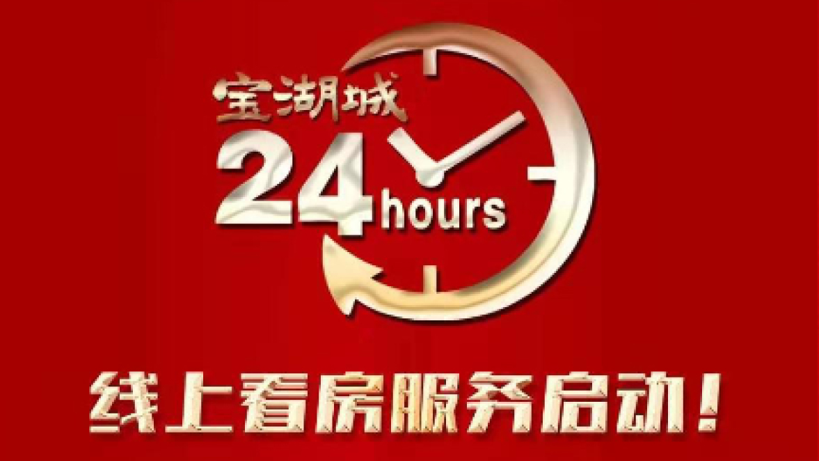 【三陸康集團】寶湖城線上營銷中心啟動！