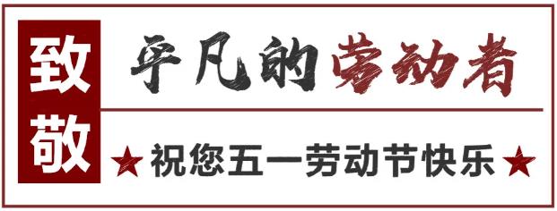 致敬！最可愛的勞動者 