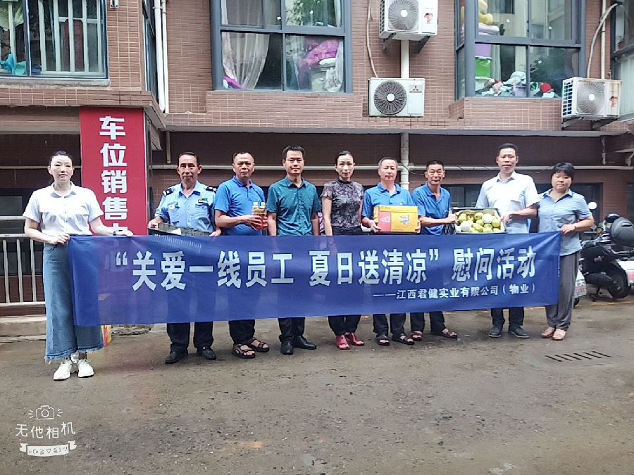 江西君健實(shí)業(yè)有限公司開展“關(guān)愛一線員工，夏日送清涼”慰問活動(dòng)